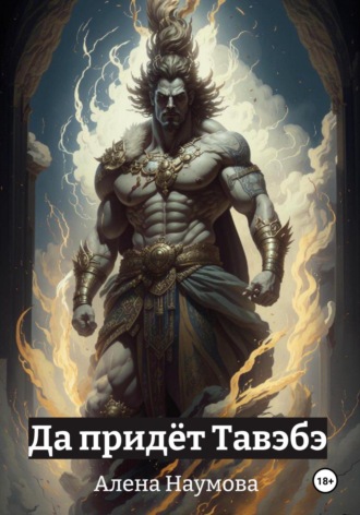 Да придёт Тавэбэ. Алена Наумова