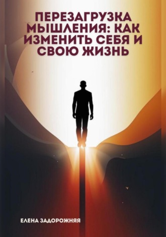Обложка книги «Перезагрузка мышления: Как изменить себя и свою жизнь»