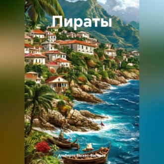 Обложка книги «Пираты»