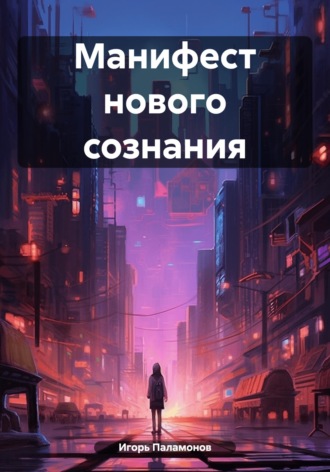 Обложка книги «Манифест нового сознания»