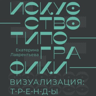 Обложка книги «Искусство типографики. Визуализация: тренды»
