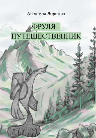 Обложка книги «Фруля-путешественник»