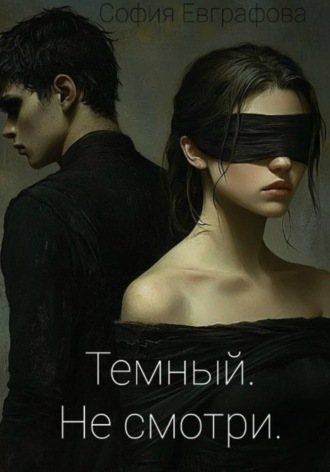 Обложка книги «Темный. Не смотри.»