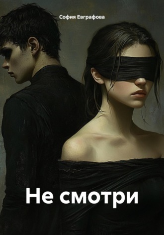 София Евграфова. Не смотри