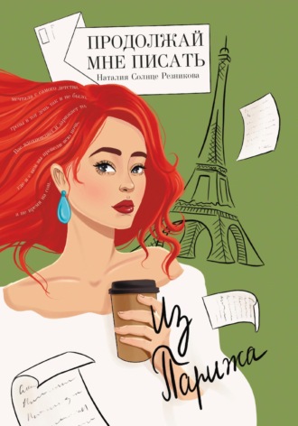 Продолжай мне писать из Парижа. Наталия Солнце Резникова