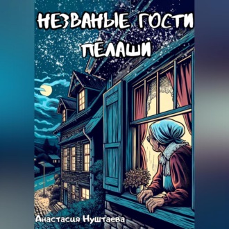 Обложка книги «Незваные гости Пелаши»