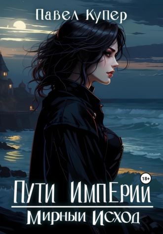 Обложка книги «Пути Империи. Мирный Исход»