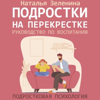Обложка книги «Подростки на перекрестке. Руководство по воспитанию»