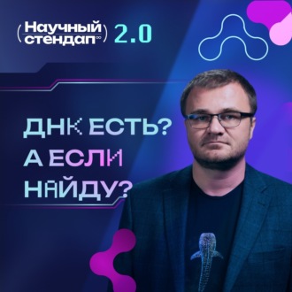 Обложка книги «ДНК есть? А если найду?»