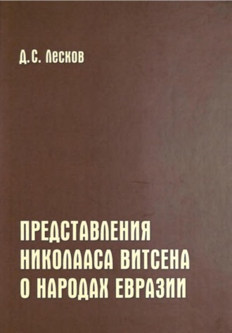Обложка книги «Представления Николааса Витсена о народах Евразии»