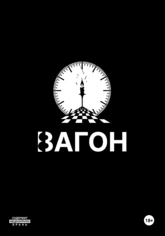 Обложка книги «Вагон»