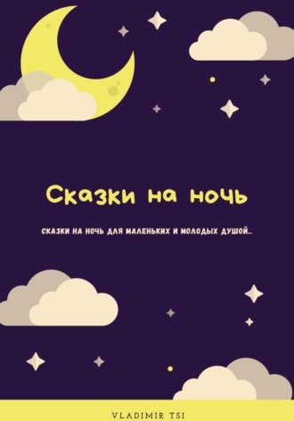 Обложка книги «Сказки на ночь»