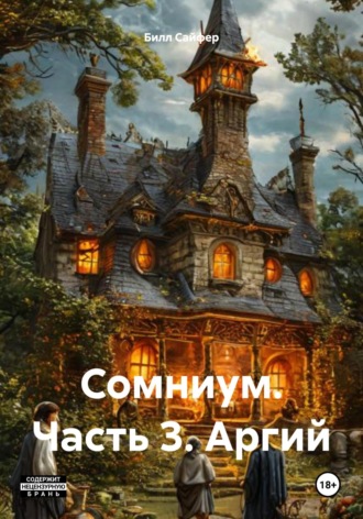 Обложка книги «Сомниум. Часть 3. Аргий»