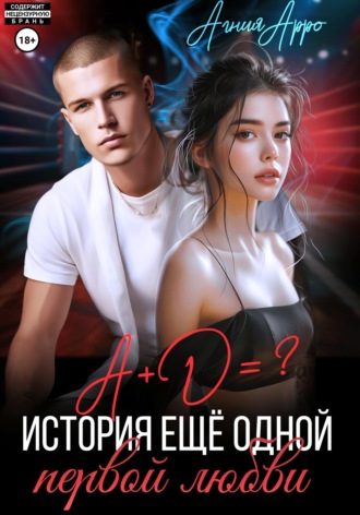 Обложка книги «А + Д =? История еще одной первой любви»