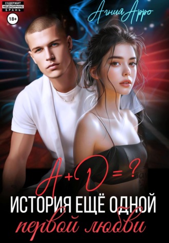 А + Д =? История еще одной первой любви. Агния Арро