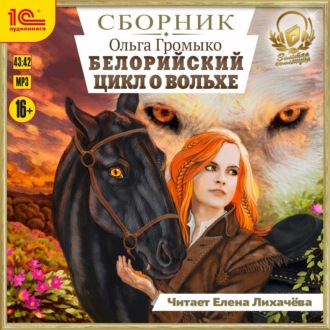 Обложка книги «Белорийский цикл о Вольхе»