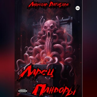 Обложка книги «Ларец Пандоры»