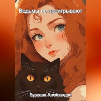 Обложка книги «Ведьмы не проигрывают»