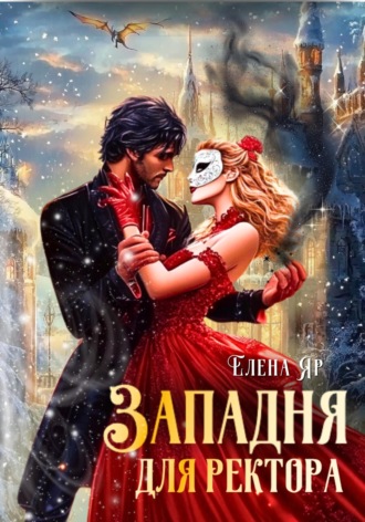 Елена Яр. Западня для ректора