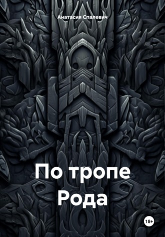 Обложка книги «По тропе Рода»