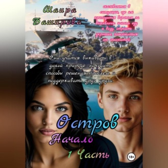 Обложка книги «Остров.Начало. 1Часть»