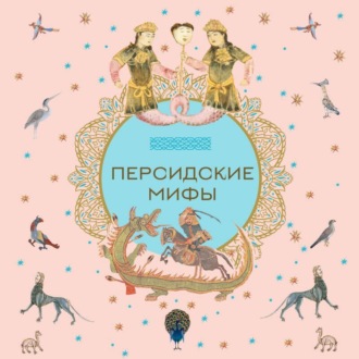 Обложка книги «Персидские мифы»