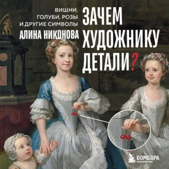 Обложка книги «Зачем художнику детали? Вишни, голуби, розы и другие символы»
