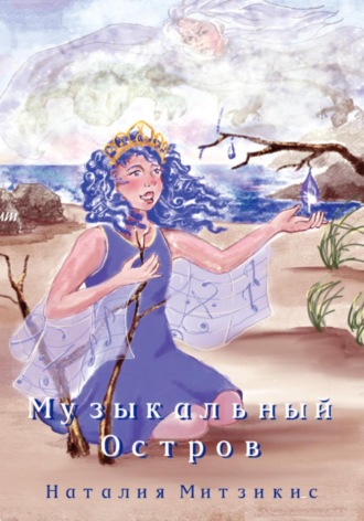 Обложка книги «Музыкальный остров»