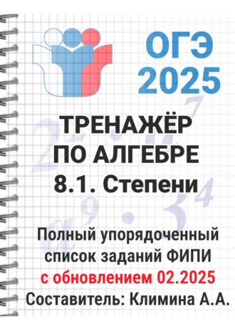 Обложка книги «ОГЭ-2025 Тренажёр по алгебре. 8.1. Степени»