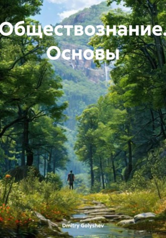 Обложка книги «Обществознание. Основы»