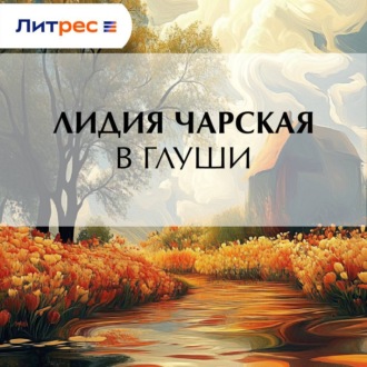 Обложка книги «В глуши»