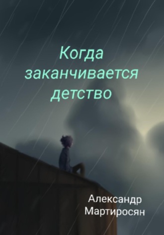 Обложка книги «Когда заканчивается детство»