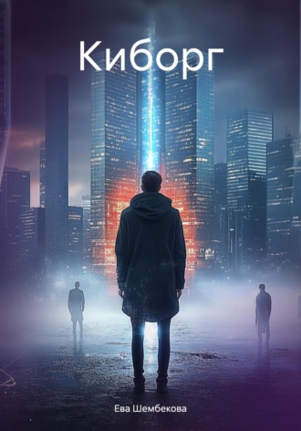 Обложка книги «Киборг»