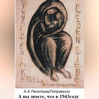 Обложка книги «А вы знаете что в 1943»