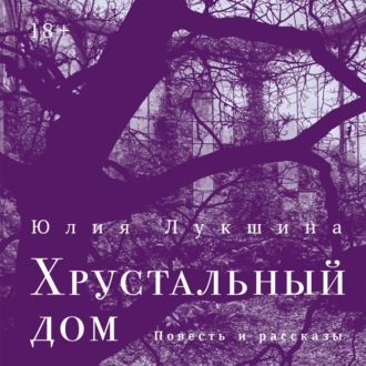 Обложка книги «Хрустальный дом»