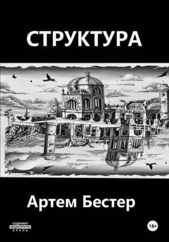 Обложка книги «Структура»
