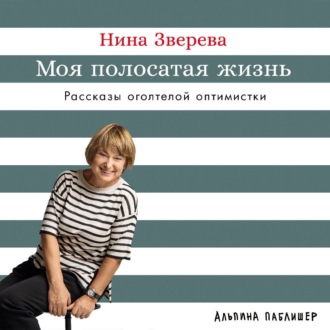 Обложка книги «Моя полосатая жизнь: Рассказы оголтелой оптимистки»