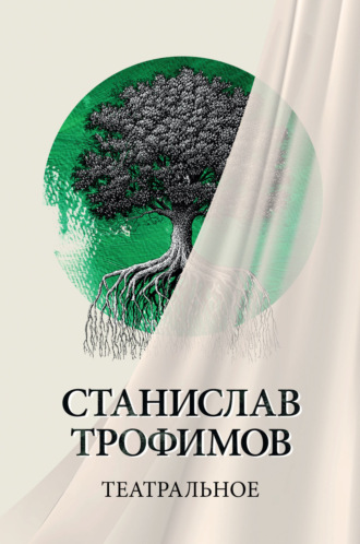 Обложка книги «Театральное»