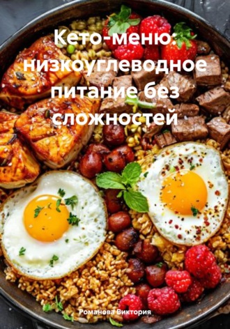 Обложка книги «Кето-меню: низкоуглеводное питание без сложностей»