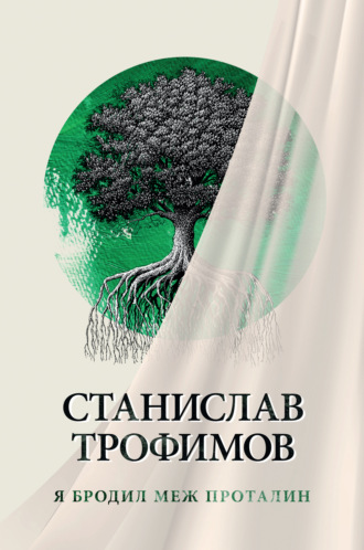 Обложка книги «Я бродил меж проталин»
