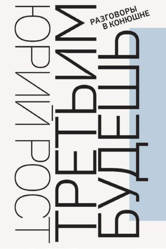 Обложка книги «Третьим будешь. Разговоры в Конюшне»