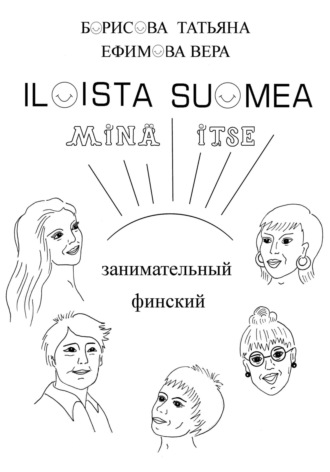 Обложка книги «Занимательный финский «ILOISTA SUOMEA»»