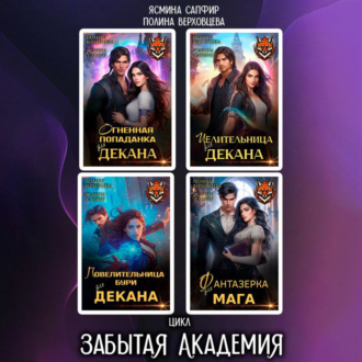 Обложка книги «Забытая Академия. Сборник»