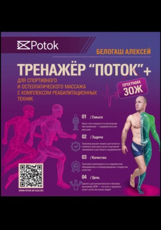 Обложка книги «Тренажер ПОТОК для спортивного и остеопатического массажа с комплексом реабилитационных техник + программа ЗОЖ»