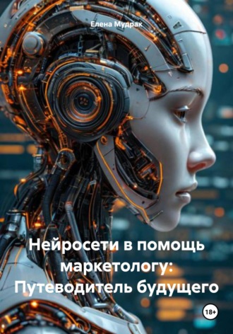 Обложка книги «Нейросети в помощь маркетологу: Путеводитель будущего»