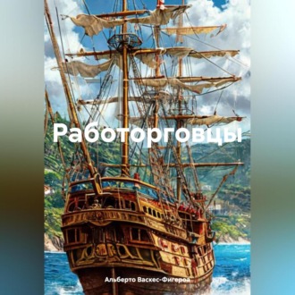 Обложка книги «Работорговцы»