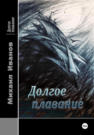 Обложка книги «Долгое плавание»