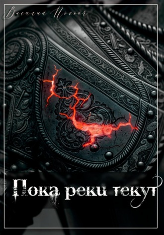 Обложка книги «Пока реки текут»