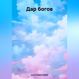 Обложка книги «Дар богов»