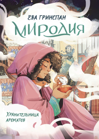 Обложка книги «Миродия. Хранительница ароматов»